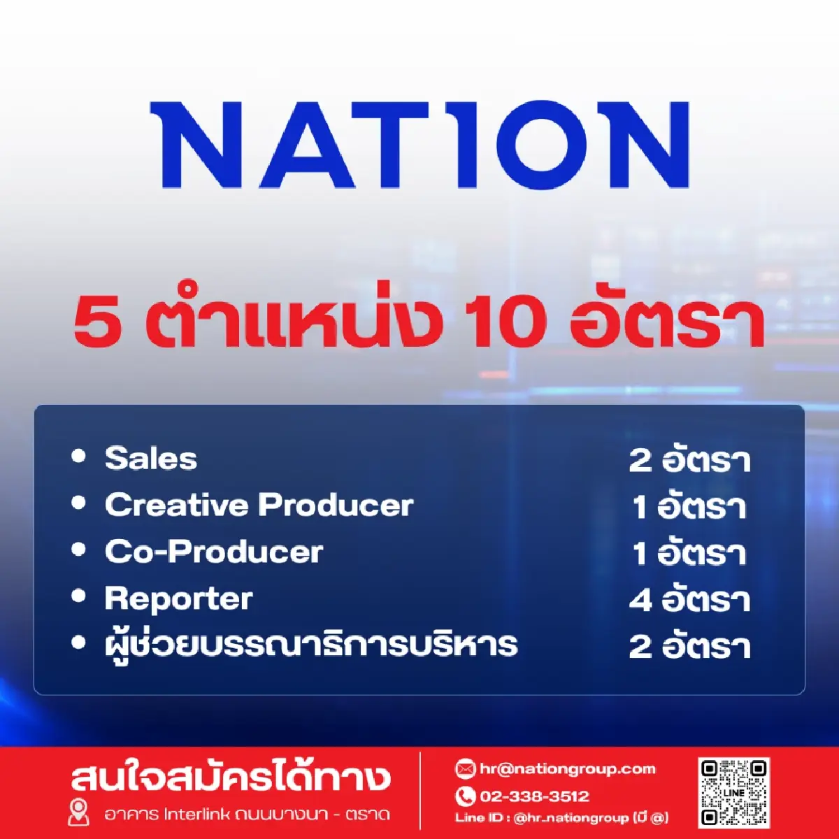 'เนชั่น' เปิดรับ 60 อัตรา ขยายธุรกิจตามยุทธศาสตร์