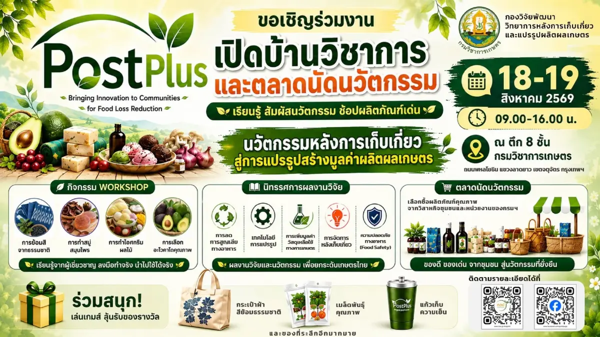 กรมวิชาการเกษตร ขนทัพสินค้าปลอดภัย โชว์ทีเด็ดแปรรูปสร้างอาชีพ