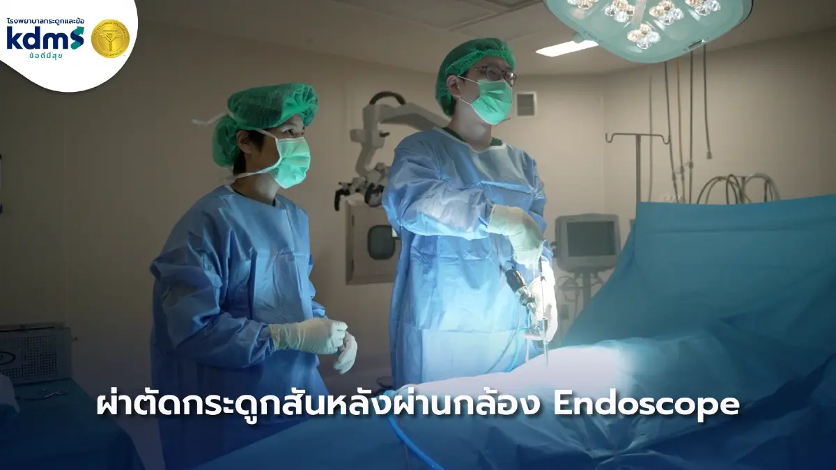 รพ.ข้อดีมีสุข เปิดนวัตกรรมผ่าตัดกระดูกสันหลังผ่านกล้องระดับสากลทางเลือกการรักษายุคใหม่