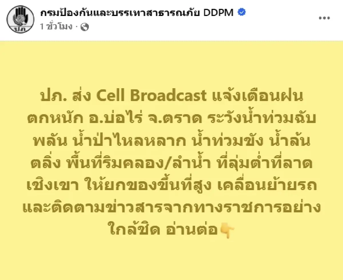 ด่วน! ปภ. เตือนฝนตกหนัก อ.เขาสมิง อ.บ่อไร่ จ.ตราด เสี่ยงน้ำท่วม-น้ำป่า เร่งยกของขึ้นที่สูง