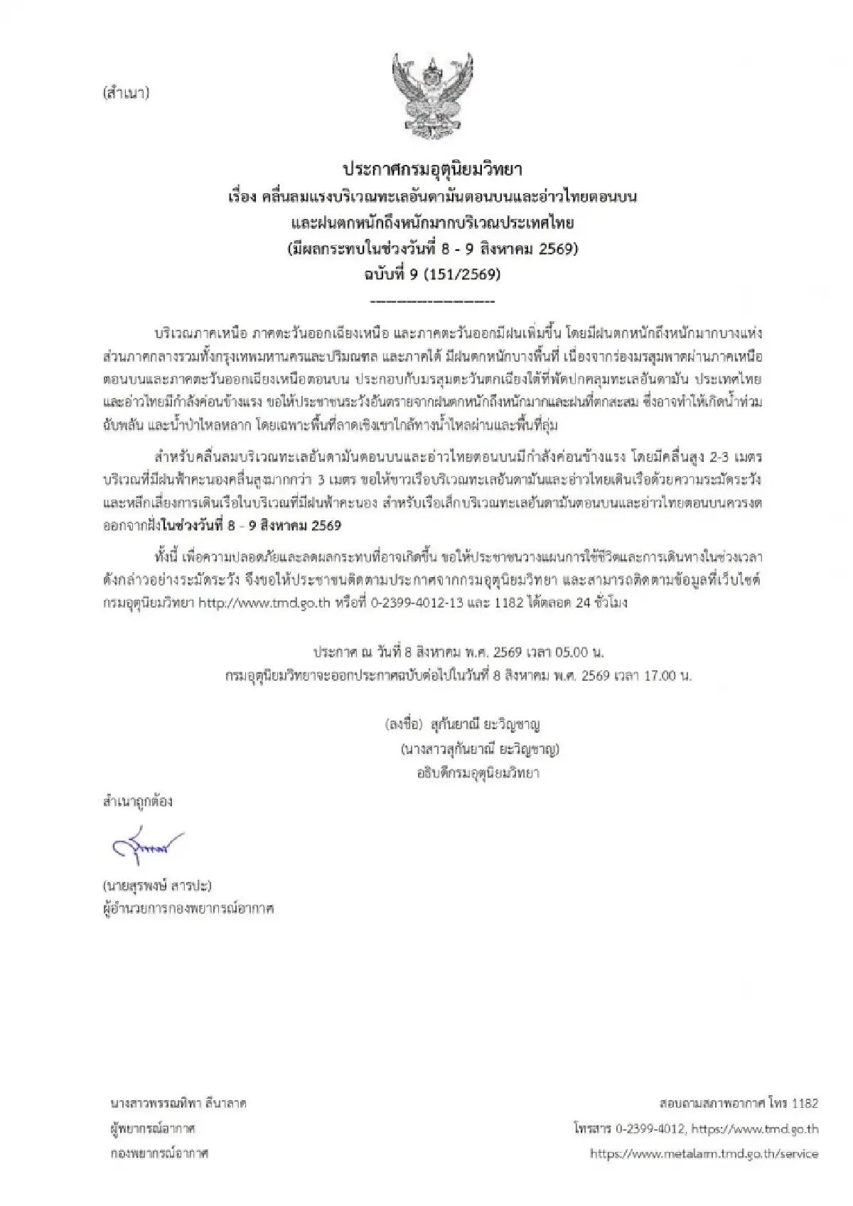 กรมอุตุ ประกาศ ฉ.9 เตือน 45 จว. รวม กทม. รับมือฝนตกหนัก ลมแรง คลื่นสูง