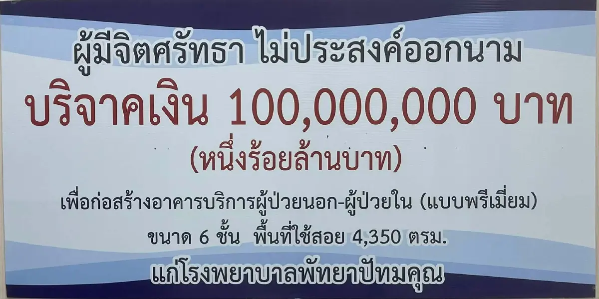 แห่อนุโมทนา! ผู้ไม่ประสงค์ออกนาม บริจาค 100 ล้าน สร้างอาคารผู้ป่วย รพ.พัทยาปัทมคุณ