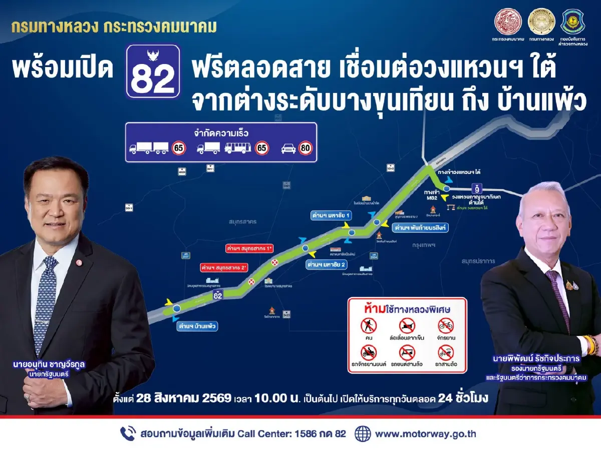 เริ่มวันนี้ M82 ช่วงเอกชัย-บ้านแพ้ว เปิดวิ่งฟรี 24 ชม. เชื่อมกรุงเทพฯสู่ภาคใต้