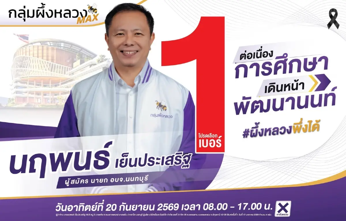 ศึกท้องถิ่นดีล 'น้ำเงิน+แดง' ขอนแก่นเปิดไฟ 'เขียว' นครนนท์ชน 'ส้ม'