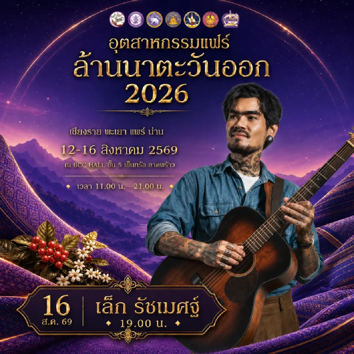 ชวน ชิม ช้อป ใช้ สินค้าคุณภาพดี ในงาน 'อุตสาหกรรมแฟร์ล้านนาตะวันออก 2026'