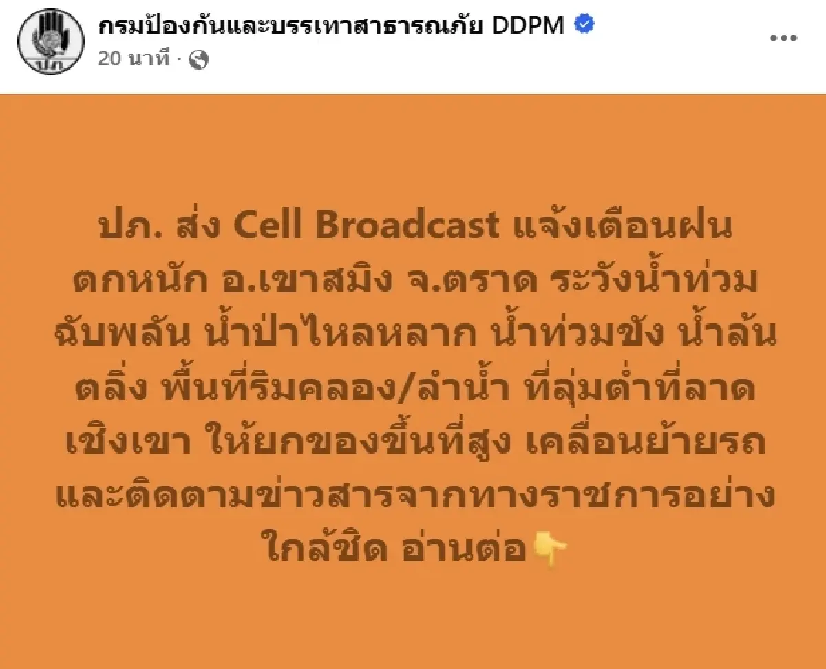 ด่วน! ปภ. เตือนฝนตกหนัก อ.เขาสมิง อ.บ่อไร่ จ.ตราด เสี่ยงน้ำท่วม-น้ำป่า เร่งยกของขึ้นที่สูง