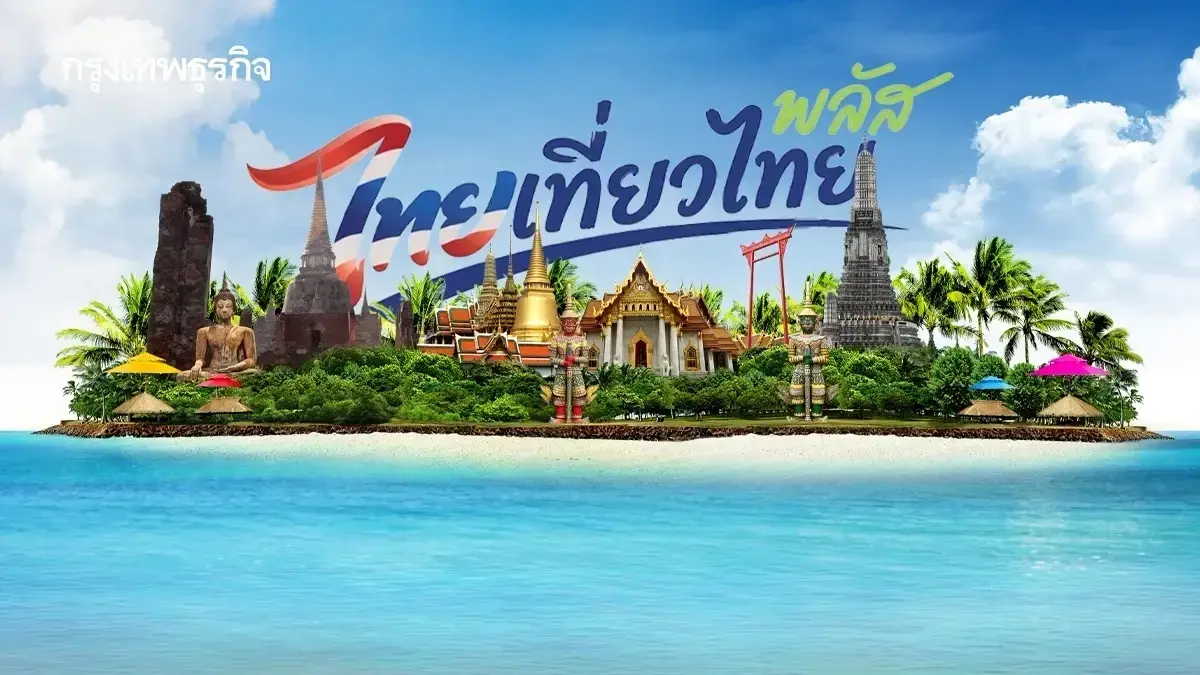คืบหน้าล่าสุด ไทยเที่ยวไทยพลัส 2569 กำหนดเดินทาง เที่ยวจริงวันไหน