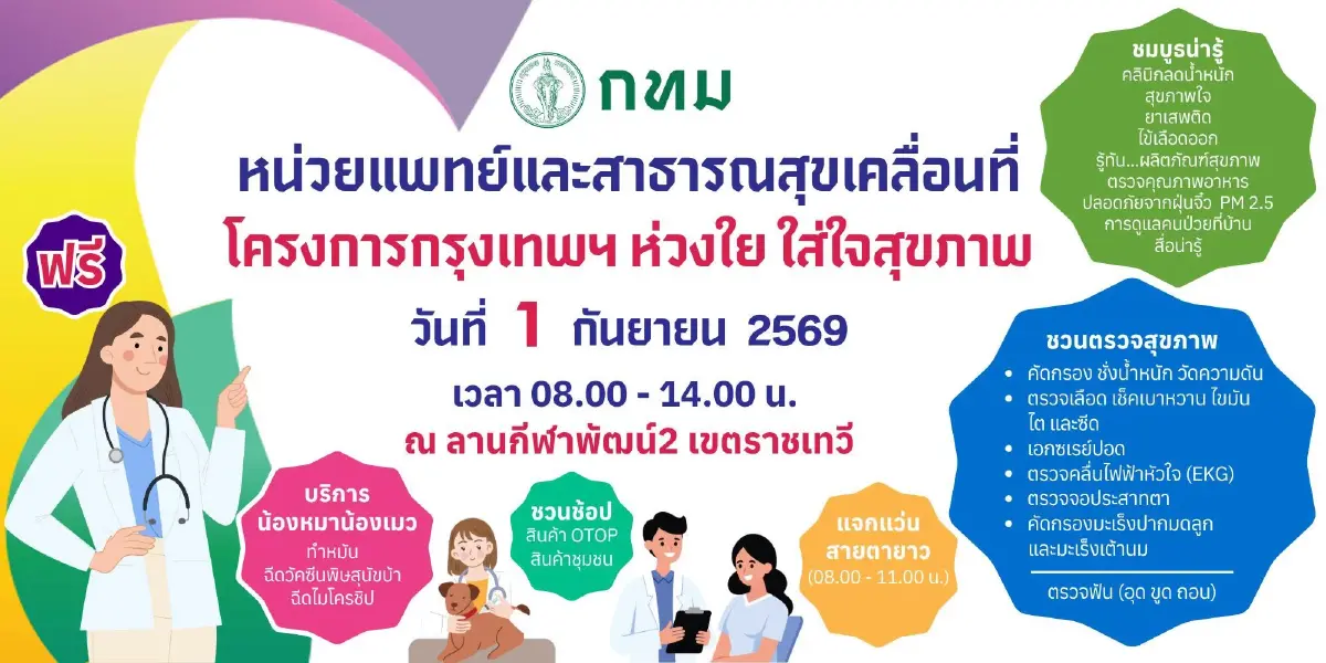 กทม. ตรวจสุขภาพฟรี เอกซเรย์ปอด คลื่นไฟฟ้าหัวใจ คัดกรองมะเร็ง 1 ก.ย.นี้