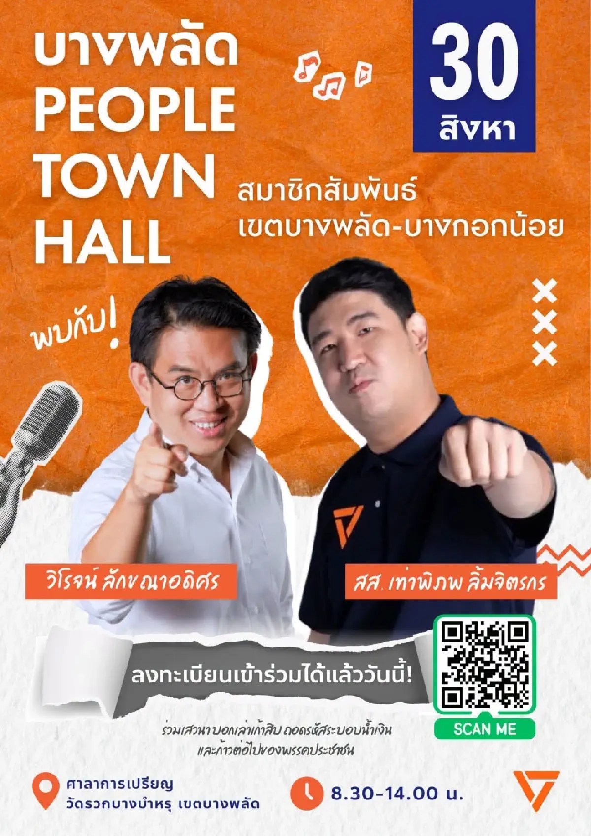 'วิโรจน์' นัด 30 ส.ค. ถึงเวลา 'ทุบกำแพง' เผยกลยุทธ์-จุดอ่อนน้ำเงิน