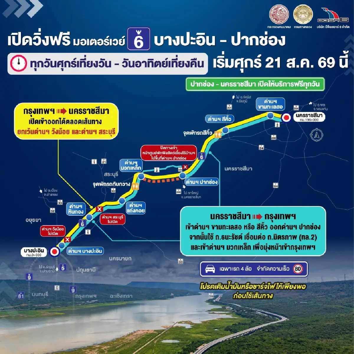 มอเตอร์เวย์ M6 เปิดขึ้นฟรี 5 ด่าน เตรียมเก็บค่าผ่านทาง เม.ย.ปีหน้า