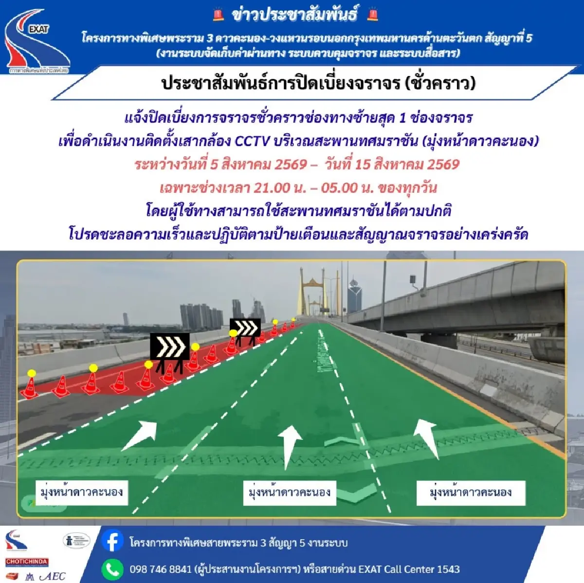 เตือนผู้ใช้ทาง! ปิดเบี่ยงจราจร สะพานทศมราชัน วันนี้ - 15 ส.ค. 69 ติดตั้ง CCTV