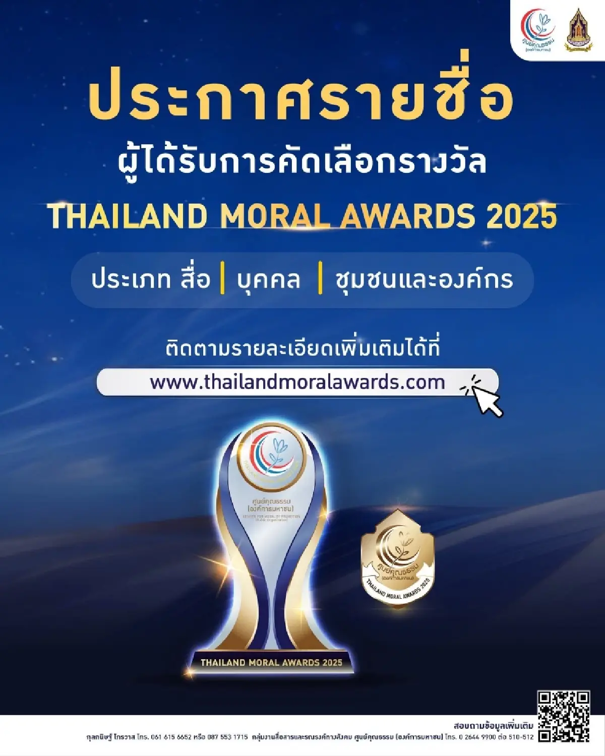 ศูนย์คุณธรรมฯ จัด THAILAND MORAL AWARDS 2025 เชิดชูต้นแบบความดี มอบรางวัลคุณธรรมระดับประเทศ