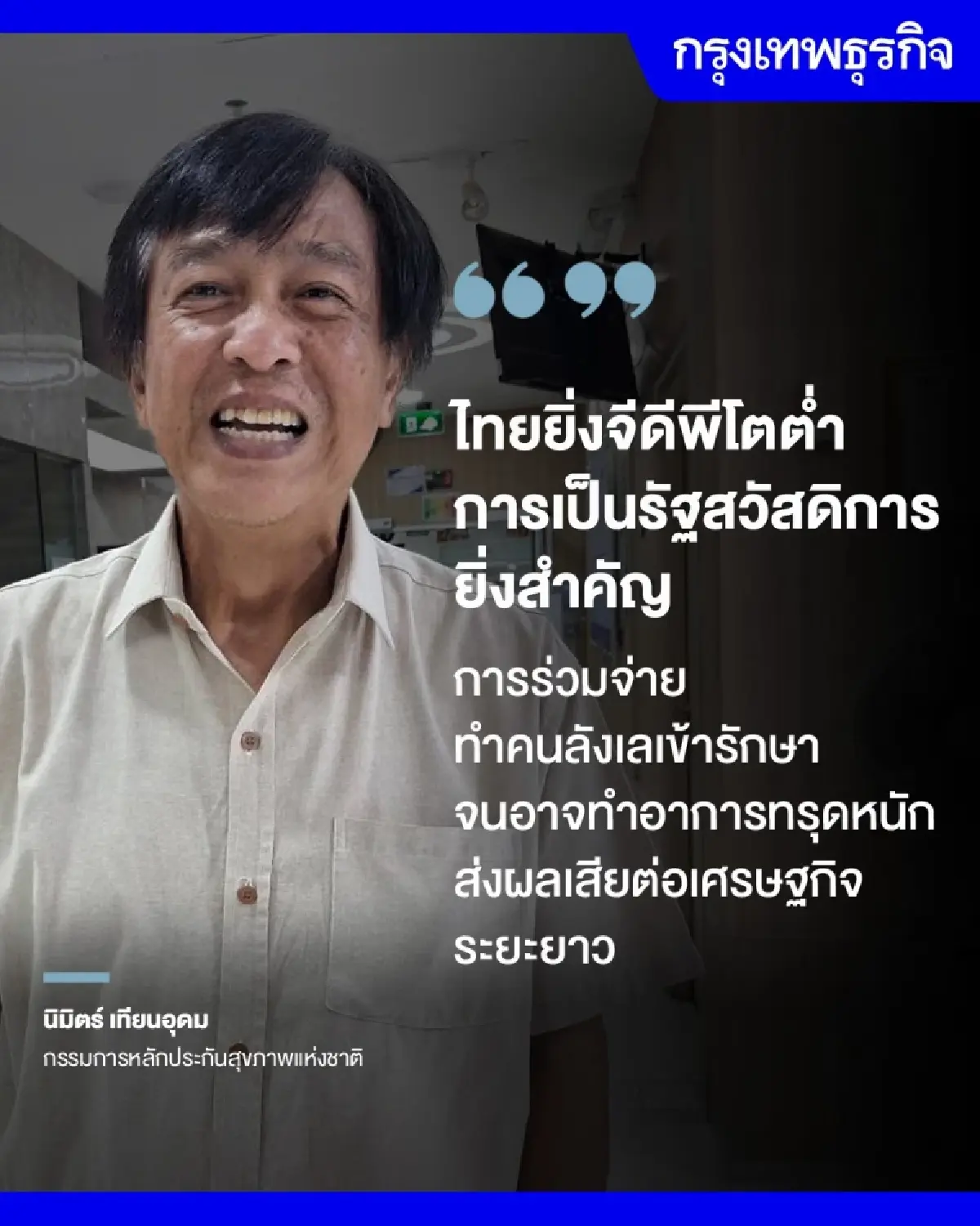 ‘รักษาฟรี’ กก.หลักประกันสุขภาพฯชี้ต้อง 'ปฏิรูปจัดสรรงบฯ' ไม่ใช่ ‘ร่วมจ่าย’