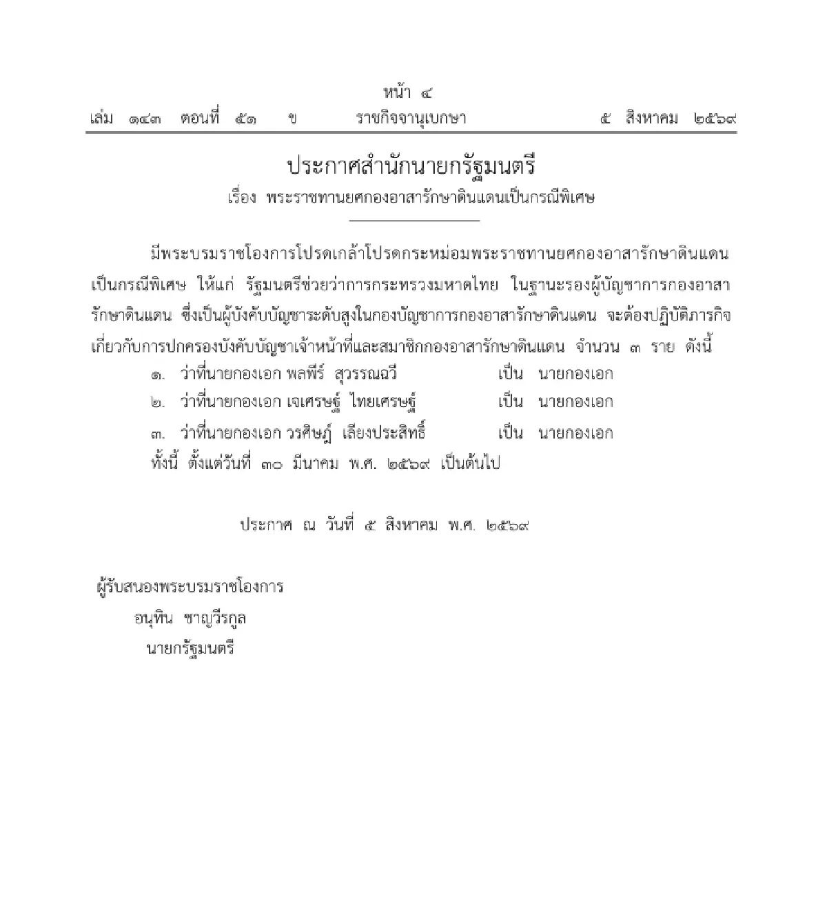 โปรดเกล้าฯ พระราชทานยศกองอาสารักษาดินแดน เป็นกรณีพิเศษ จำนวน 3 ราย