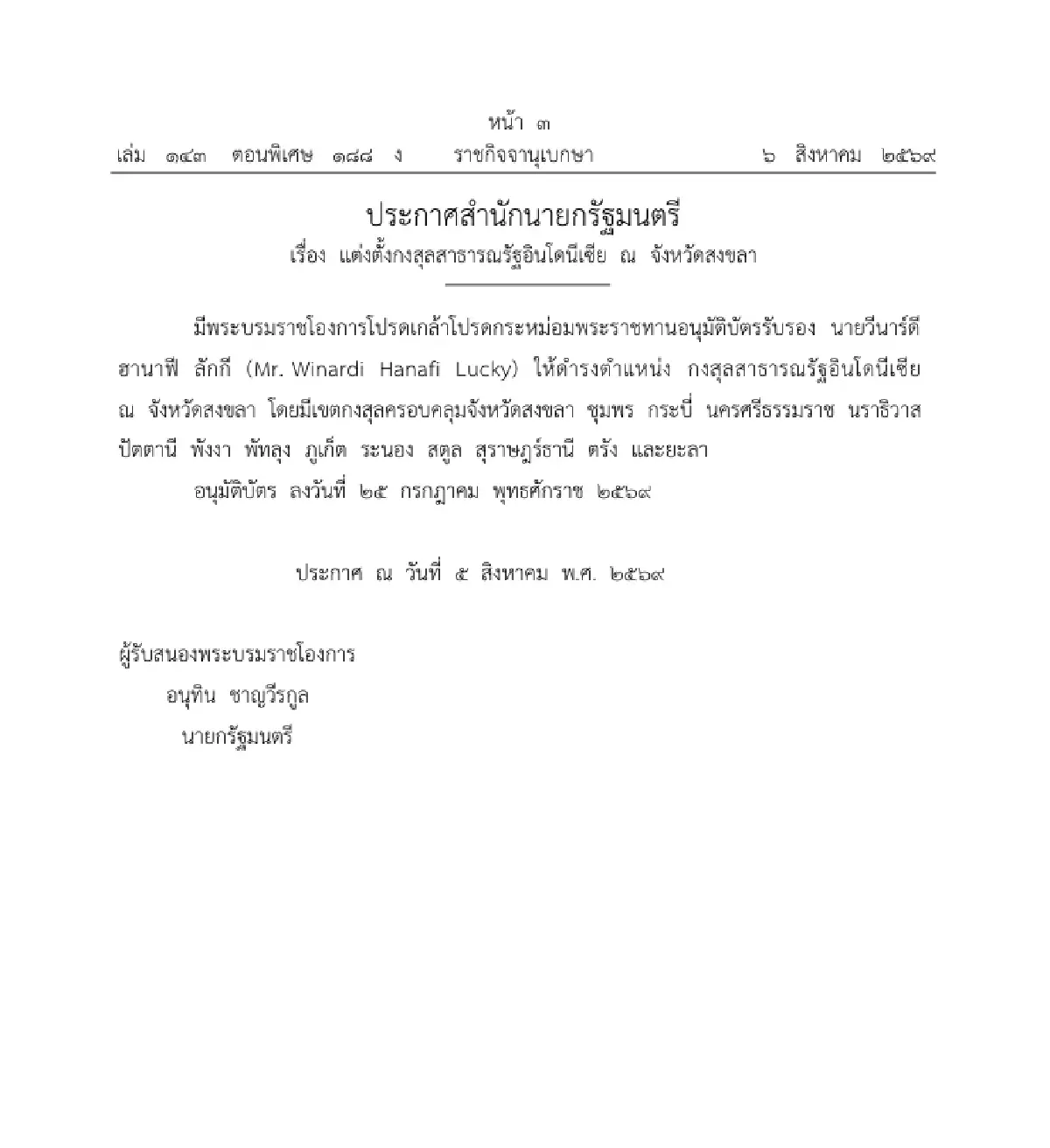 โปรดเกล้าฯ แต่งตั้งกงสุลสาธารณรัฐอินโดนีเซีย ณ จังหวัดสงขลา