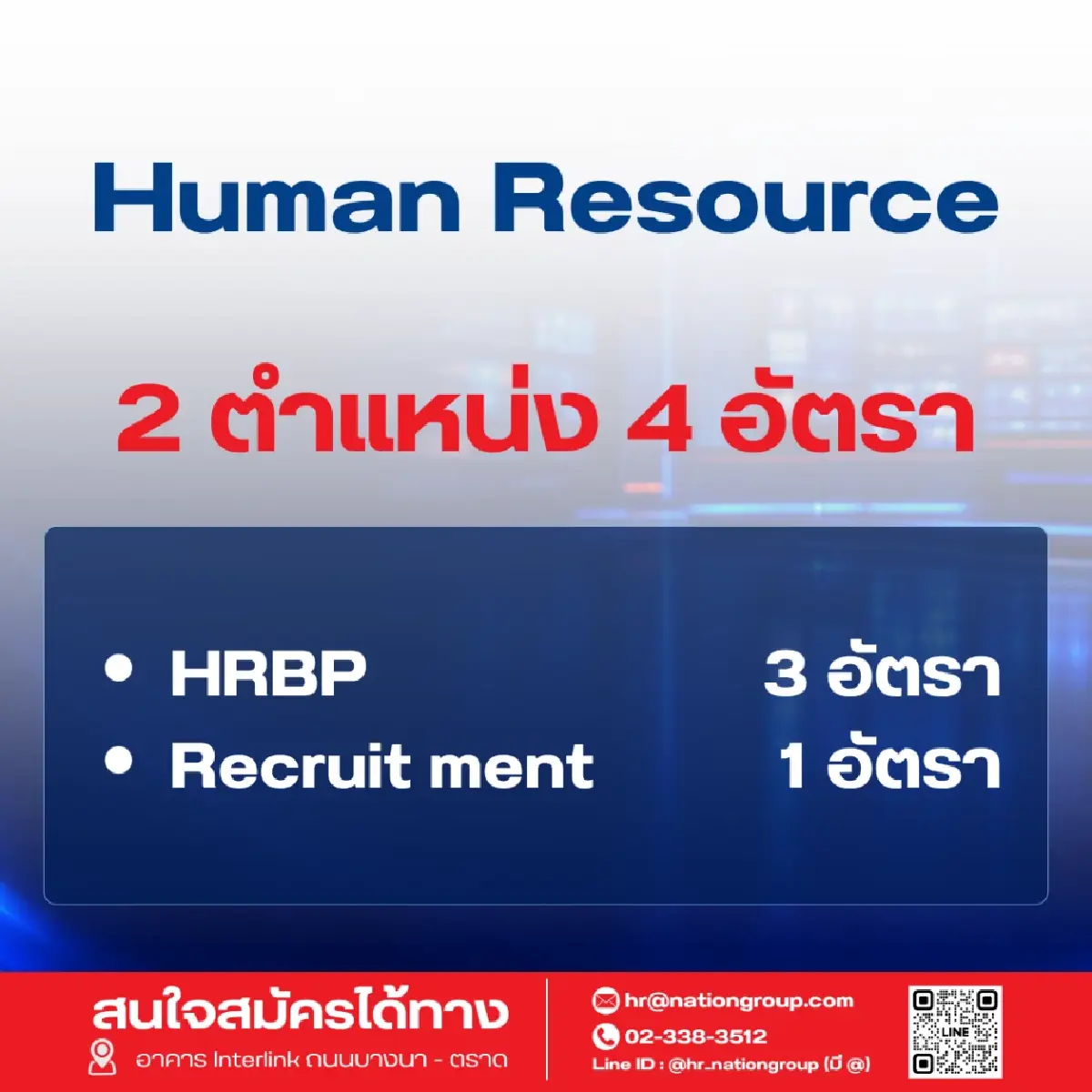 'เนชั่น' เปิดรับ 60 อัตรา ขยายธุรกิจตามยุทธศาสตร์