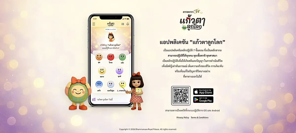 “สมาธิเสบียงบุญ” ยุติให้บริการ 30 ก.ย.นี้ พร้อมชวนโหลดแอปฯ “แก้วตาลูกโลก” แทน