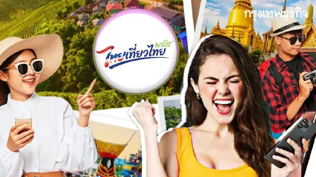 รัฐแจกเงินเที่ยวฟรี 3000 ลงทะเบียนไทยเที่ยวไทยพลัส มาก่อนได้ก่อน