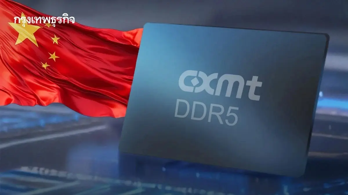 CXMT ผงาดเบอร์ 1 แดนมังกร จีนส่งสัญญาณอะไรถึง ‘อุตสาหกรรมชิปโลก’ ?