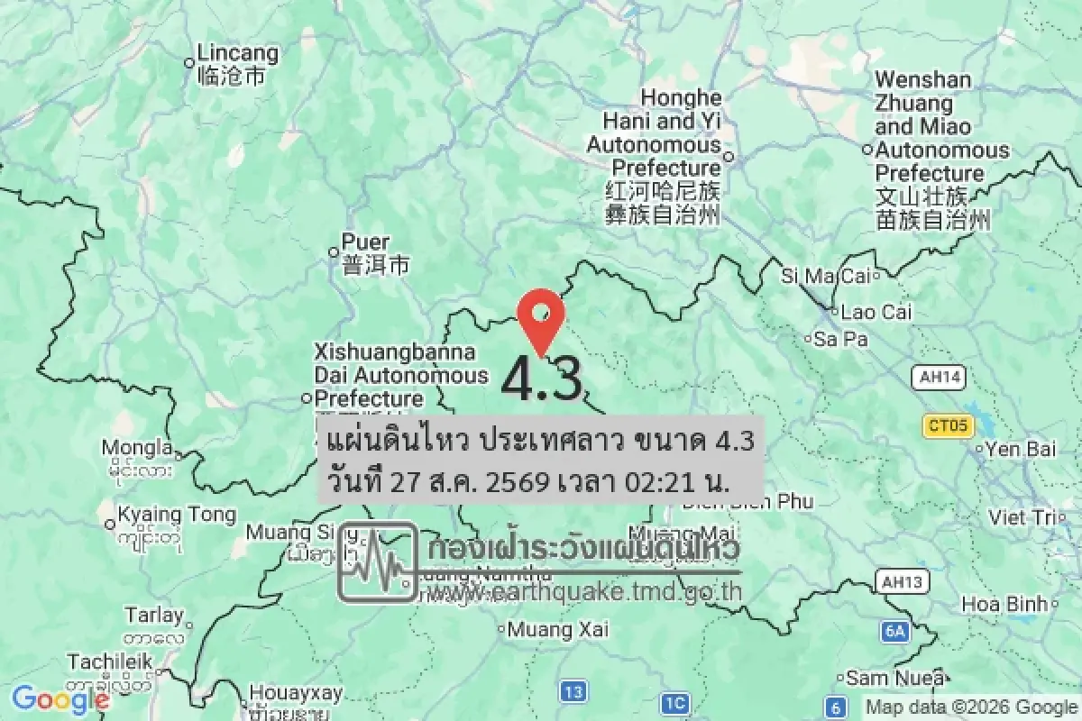 สะเทือนรับรุ่งสาง แผ่นดินไหวลาว ขนาด 4.3 ห่างไทย ฝั่งเชียงราย 283 กม.