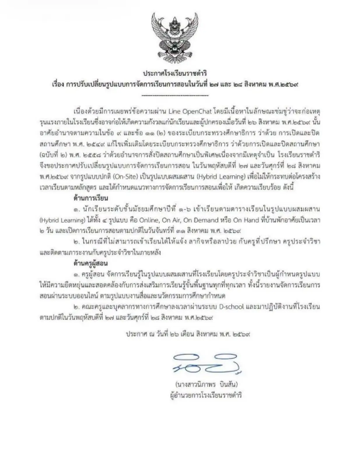 ด่วน! โรงเรียนราชดำริ ปิดเรียน 2 วัน หลังแชทหลุด หวั่นเกิดเหตุรุนแรง