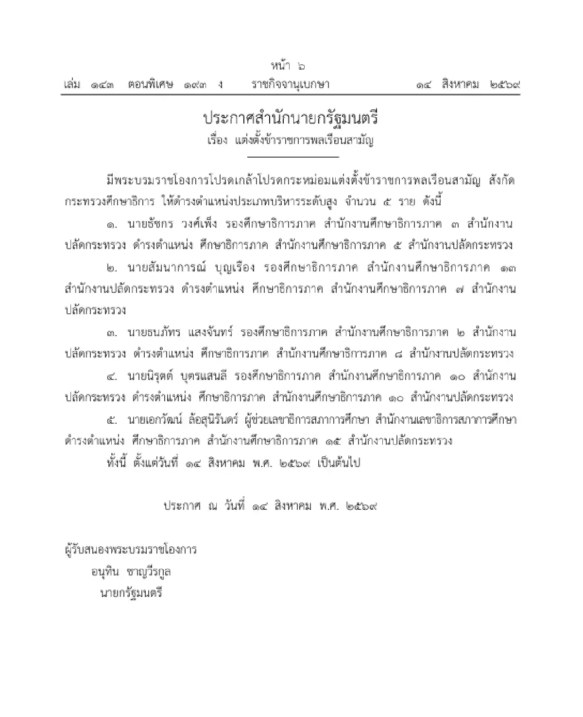 โปรดเกล้าฯ แต่งตั้งข้าราชการพลเรือนสามัญ 2 กระทรวง ให้ดำรงตำแหน่ง 8 ราย