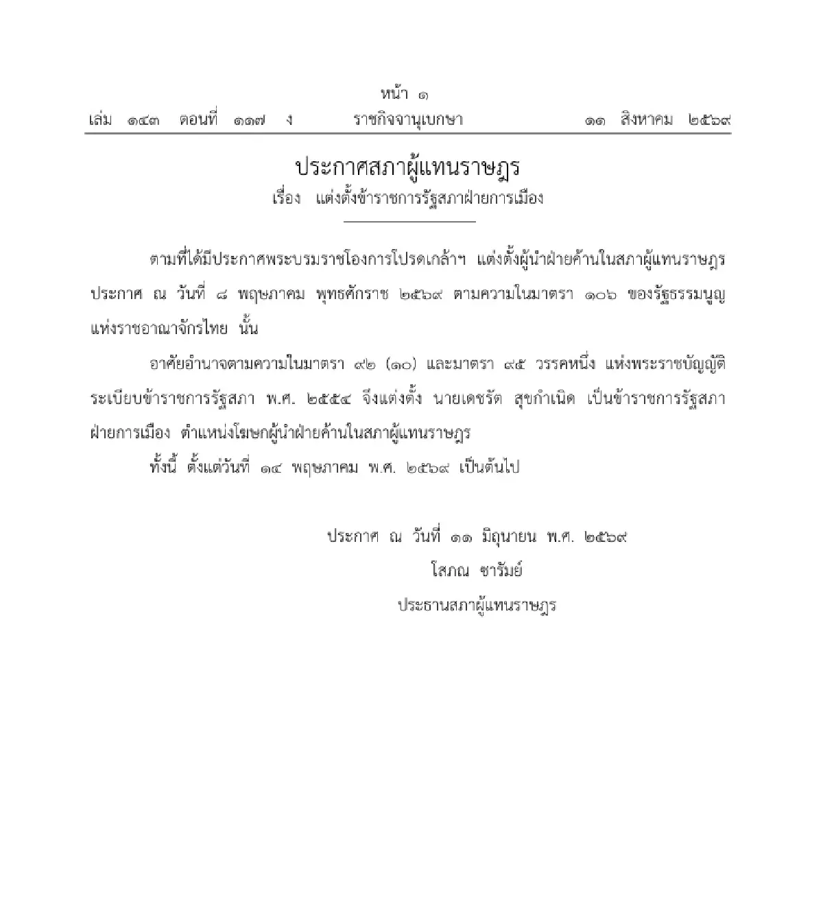ราชกิจจาฯ ประกาศ ตั้ง "เดชรัต-อำนาจ" นั่งโฆษก-เลขานุการผู้นำฝ่ายค้าน
