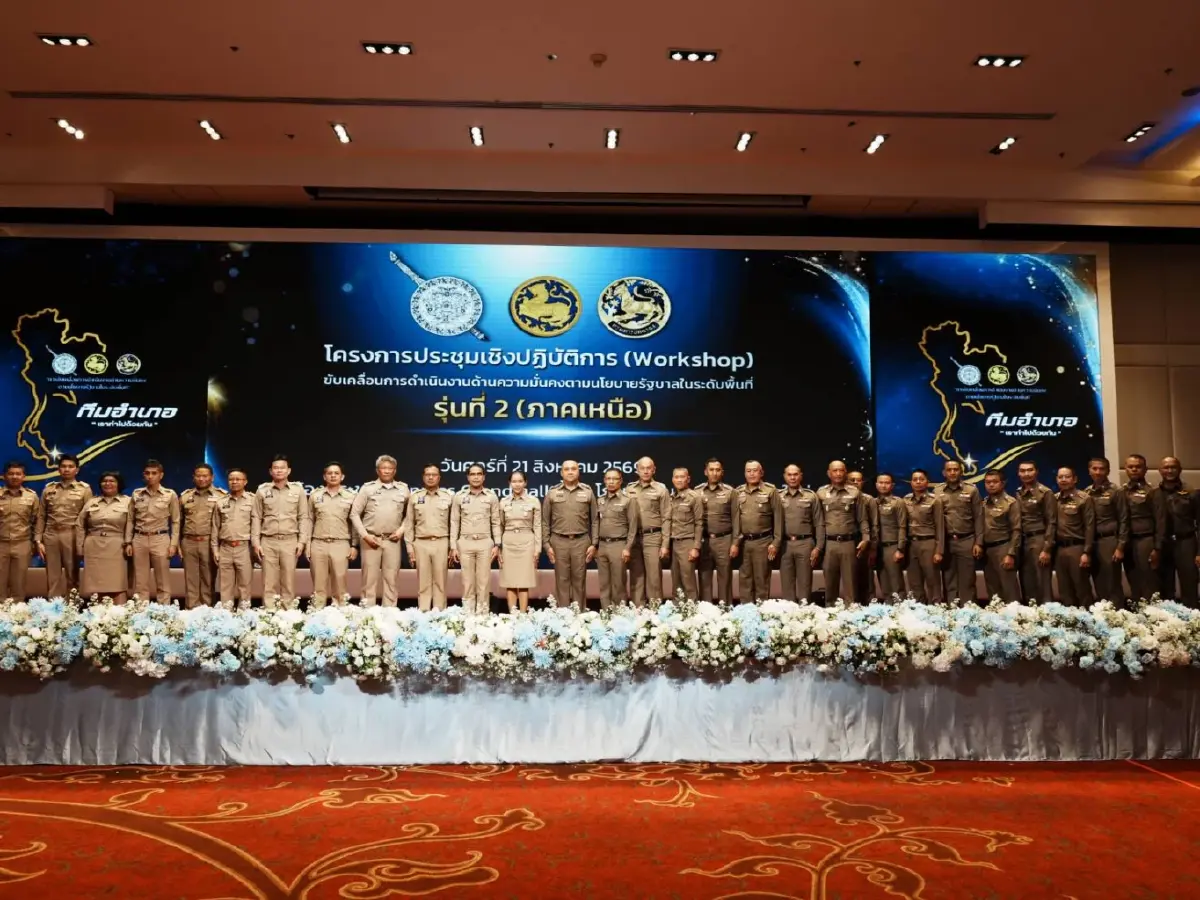 รมช.มท. ขันน็อต 'ฝ่ายปกครอง-ตร.' 17 จว.ภาคเหนือ  ลุย ยาเสพติด-ปืนเถื่อน-ซีลชายแดน