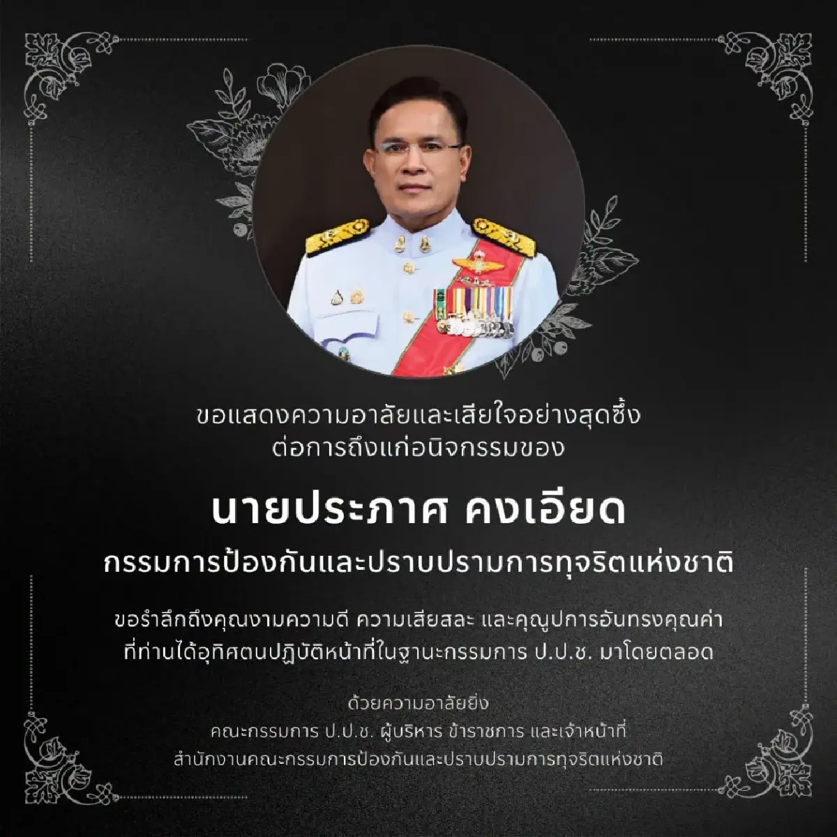 สิ้น ‘ประภาศ คงเอียด’ กรรมการ ป.ป.ช. อดีตอธิบดีกรมธนารักษ์