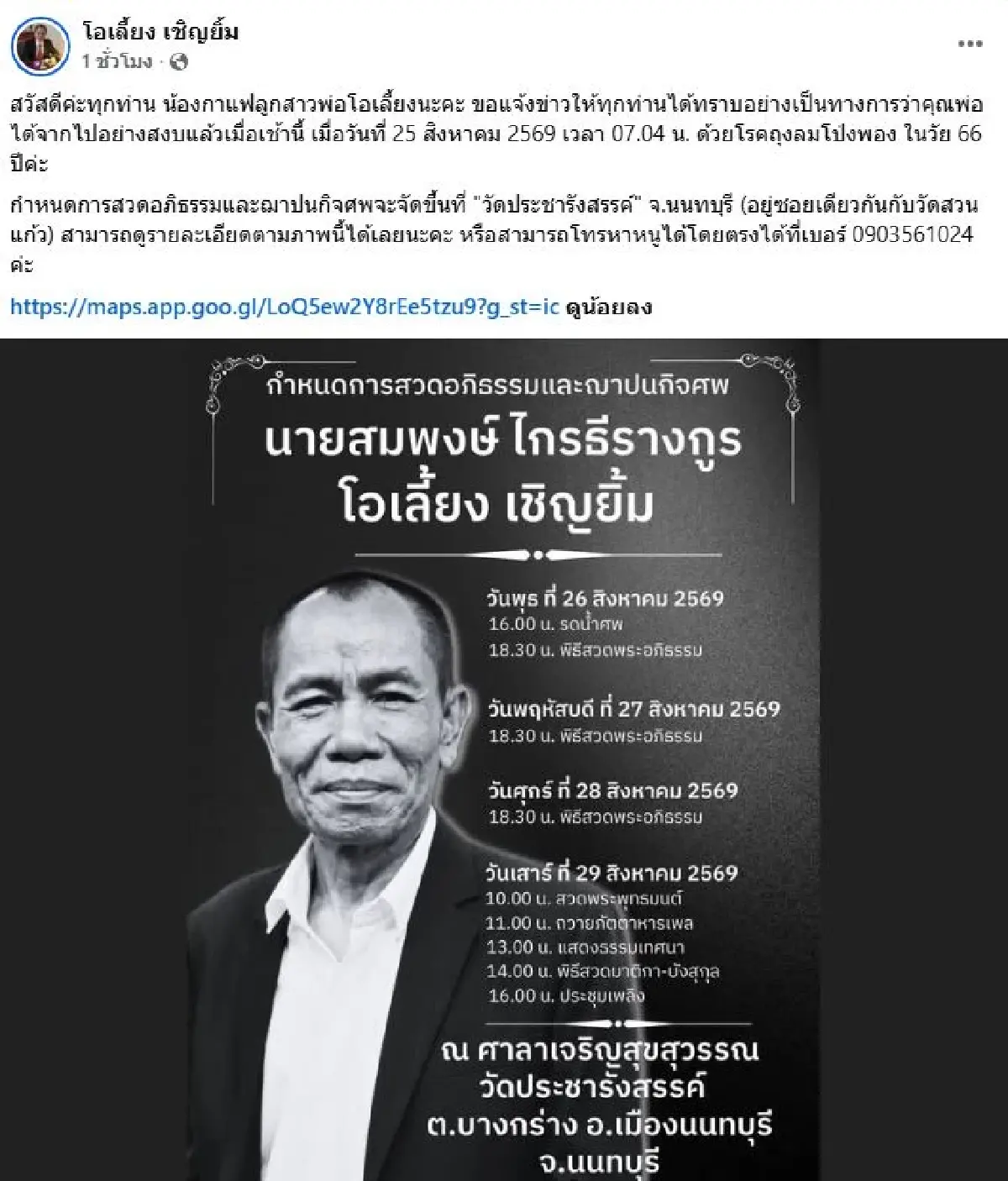 เศร้า สิ้น 'โอเลี้ยง เชิญยิ้ม' วัย 66 ลูกสาวเผยโรค-กำหนดฌาปนกิจศพ