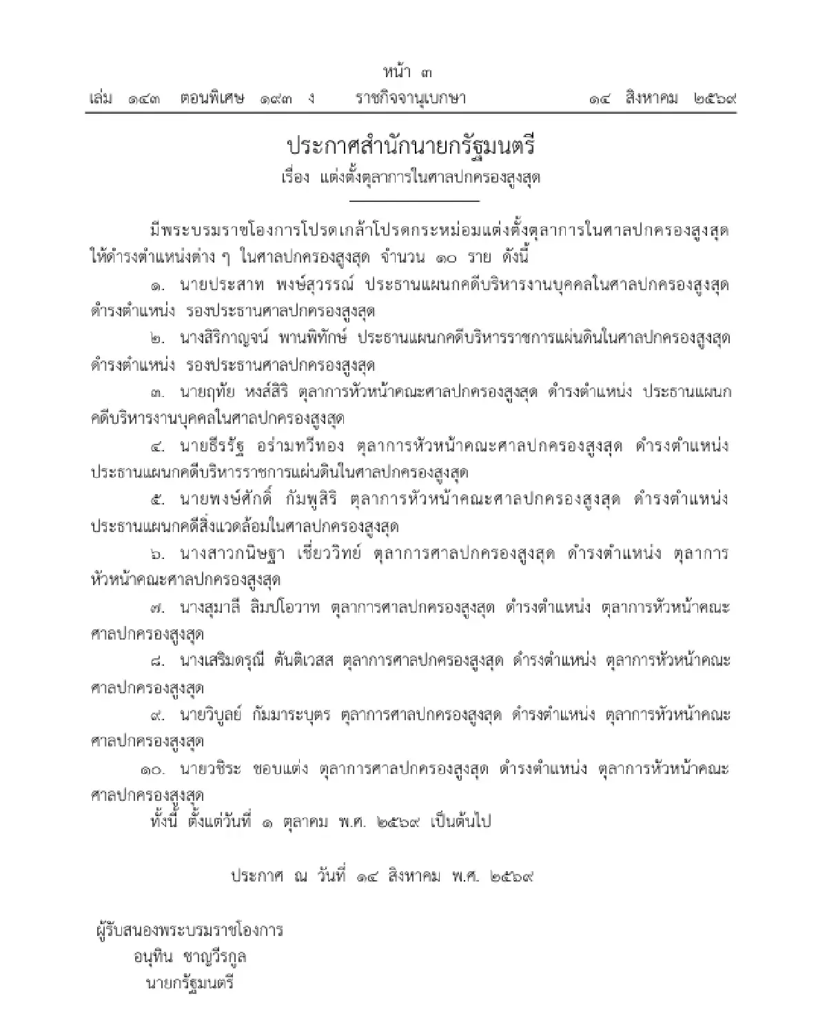โปรดเกล้าฯ แต่งตั้งตุลาการในศาลปกครองสูงสุด ให้ดำรงตำแหน่ง จำนวน 10 ราย