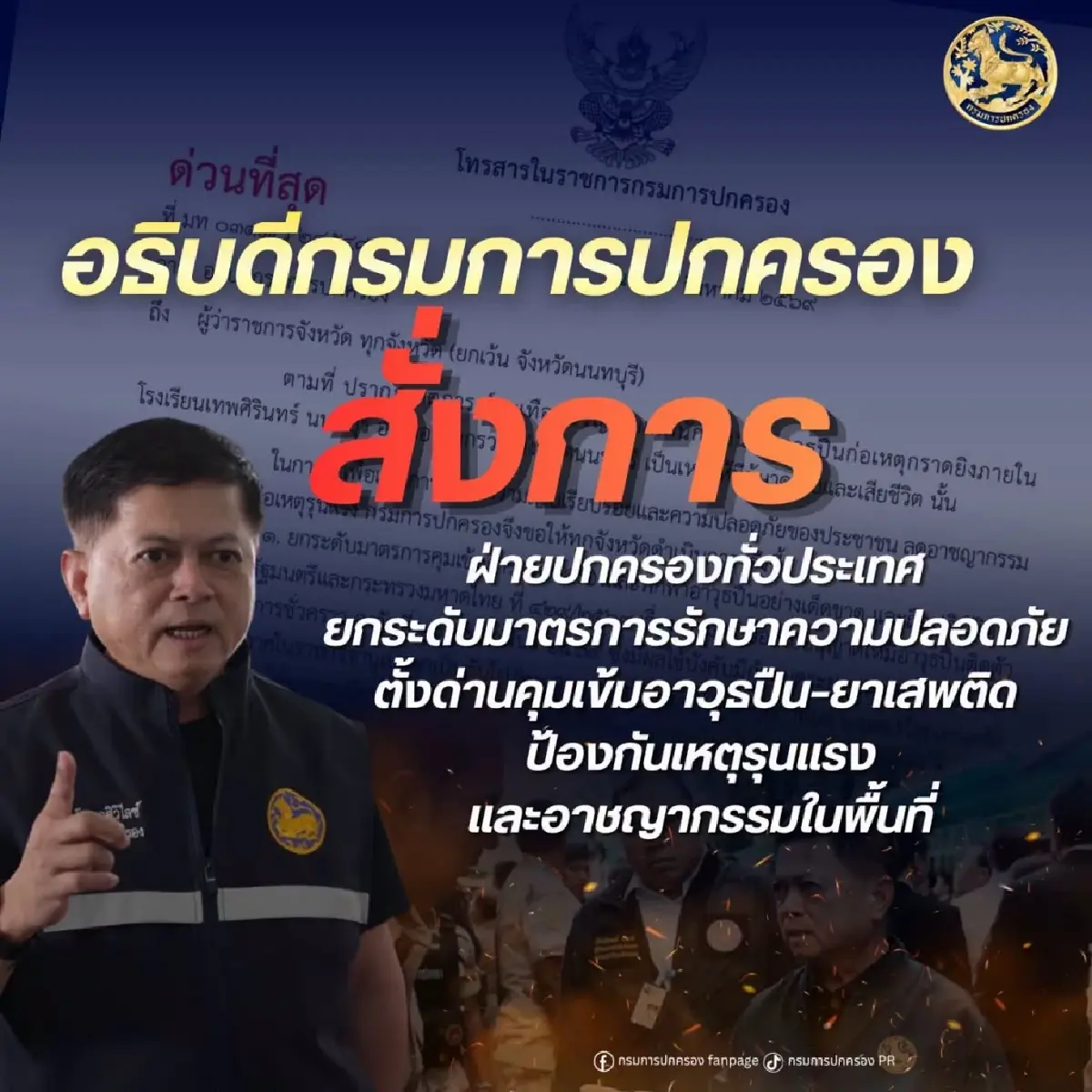 ปค.ล้อมคอกหลังเหตุกราดยิง คุมเข้มพกปืน เฝ้าระวังเกิดเหตุซ้ำ