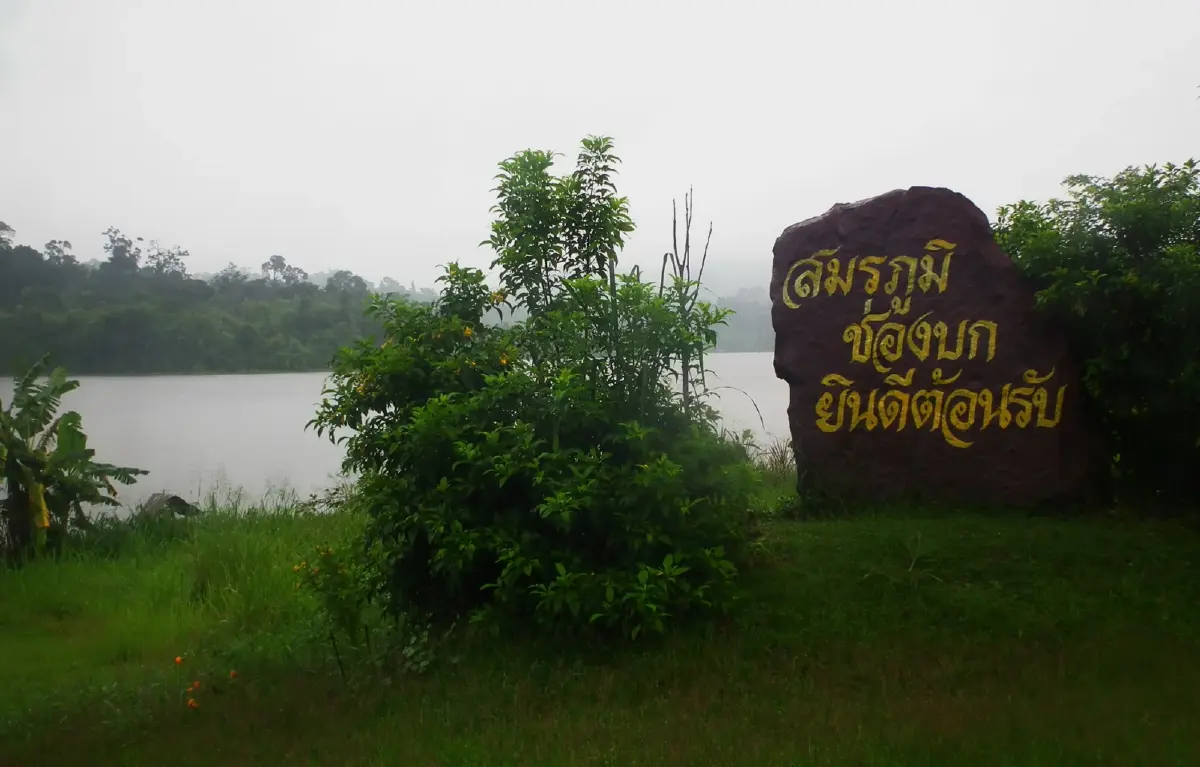 ได้เวลา...น้ำยืน