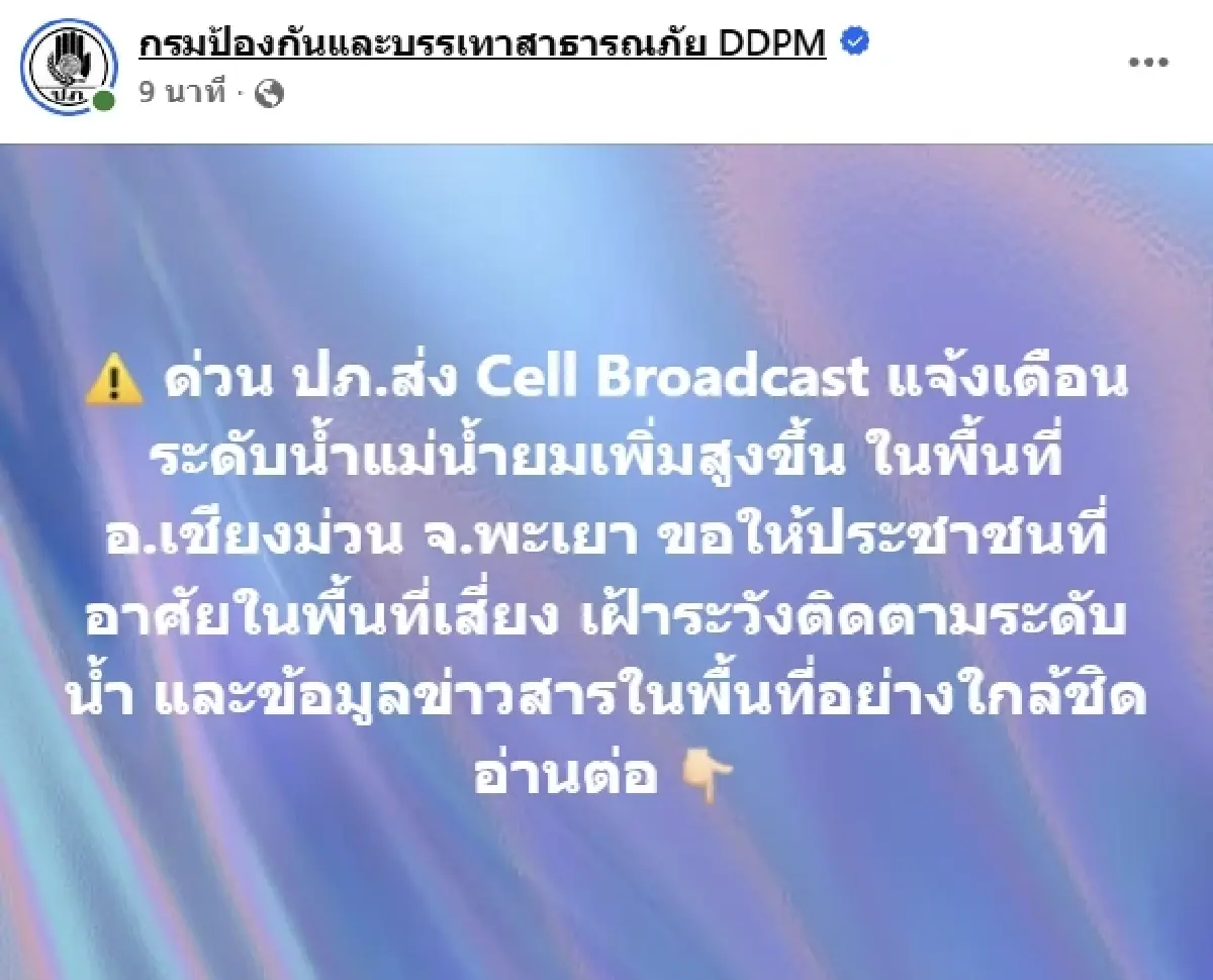 ปภ. ส่ง Cell Broadcast เตือนด่วน! อ.เชียงม่วน จ.พะเยา รับมือน้ำยมสูงขึ้น เสี่ยงล้นตลิ่ง