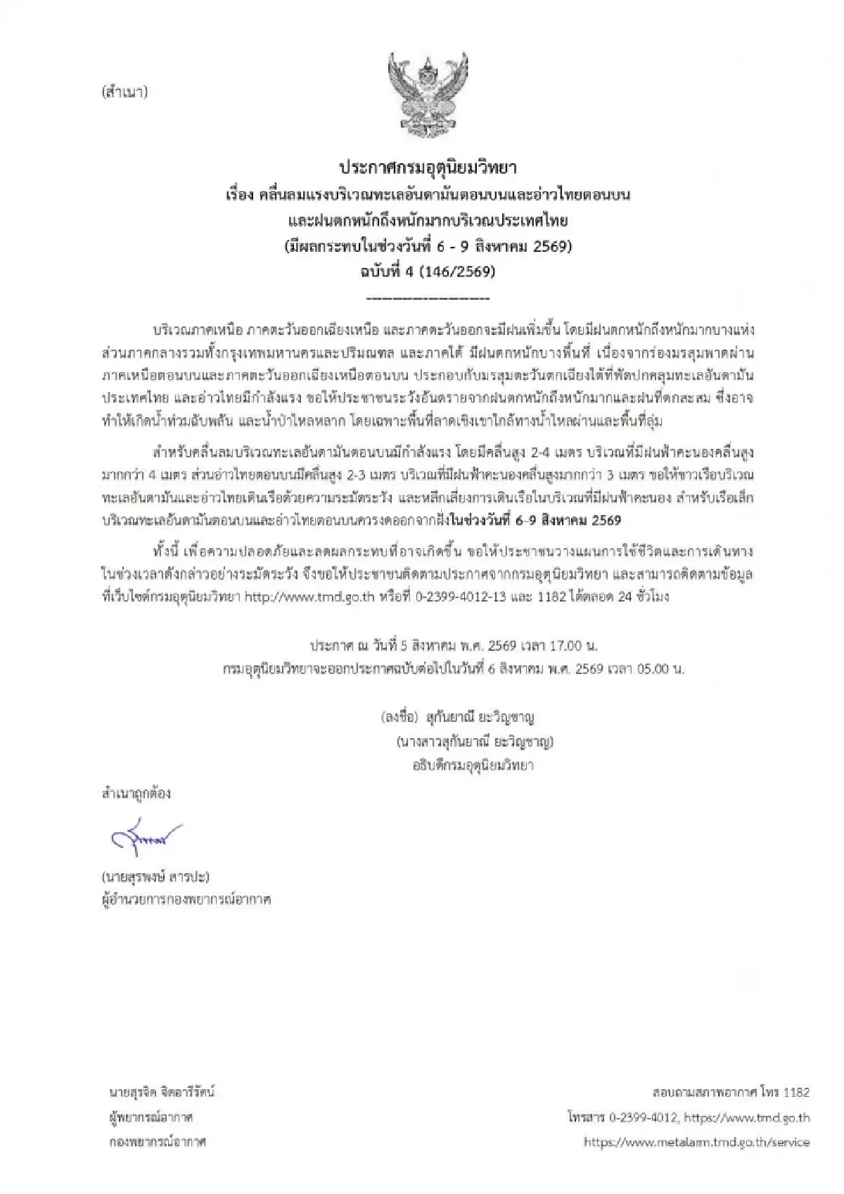 อุตุฯ เตือน 6-9 ส.ค. ไทยฝนตกหนักถึงหนักมาก ทะเลคลื่นสูง 4 ม. เรือเล็กงดออกฝั่ง
