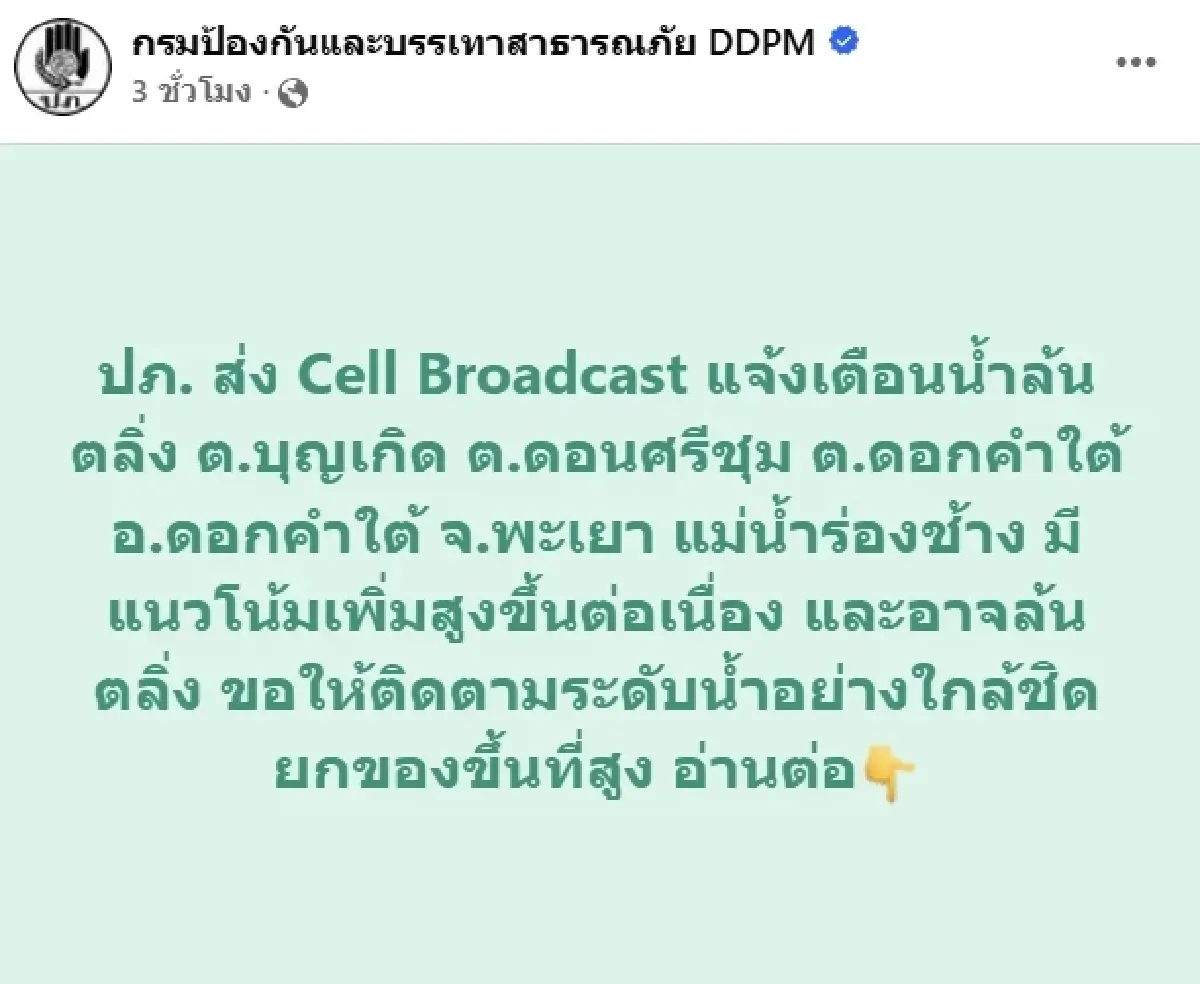 ยกของขึ้นที่สูงด่วน! ปภ. เตือน น้ำล้นตลิ่ง ต.บุญเกิด ต.ดอนศรีชุม ต.ดอกคำใต้ อ.ดอกคำใต้ จ.พะเยา