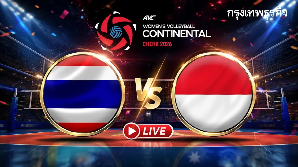 ลิงค์ดูสดฟรี วอลเลย์บอลหญิง ไทย พบ อินโดนีเซีย ชิงแชมป์เอเชีย 2026