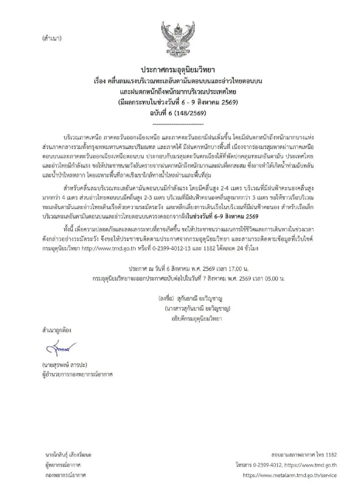 ไทยฝนเพิ่ม! อุตุฯ เตือน ฝนตกหนัก คลื่นสูง 6-9 ส.ค.นี้ เกาะติด พายุดอลฟิน ถล่มญี่ปุ่น-จีน