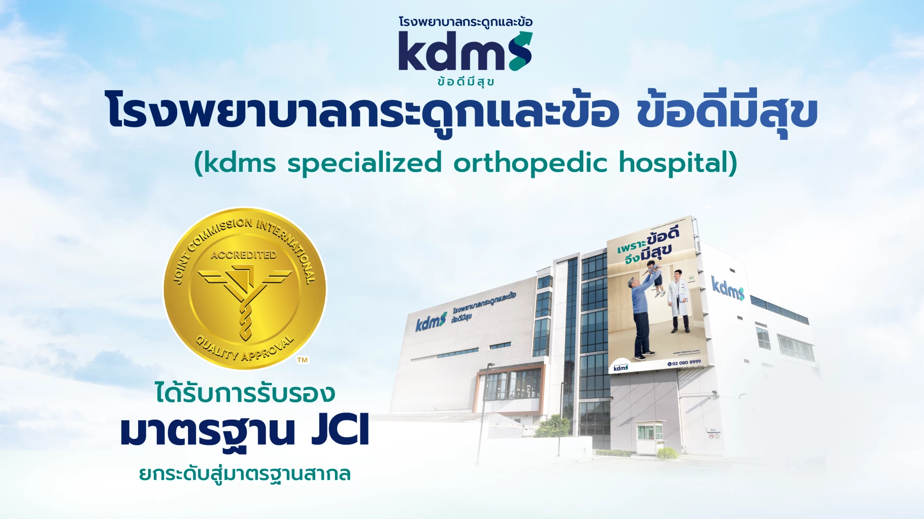 รพ.ข้อดีมีสุข คว้ามาตรฐาน JCI การรับรองระดับสากล รพ.เฉพาะทางกระดูกและข้อในไทย