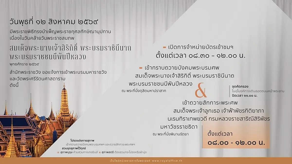 สำนักพระราชวัง แจ้งการเข้าพระบรมมหาราชวัง - วัดพระแก้ว วันที่ 12 สิงหาคม 2569