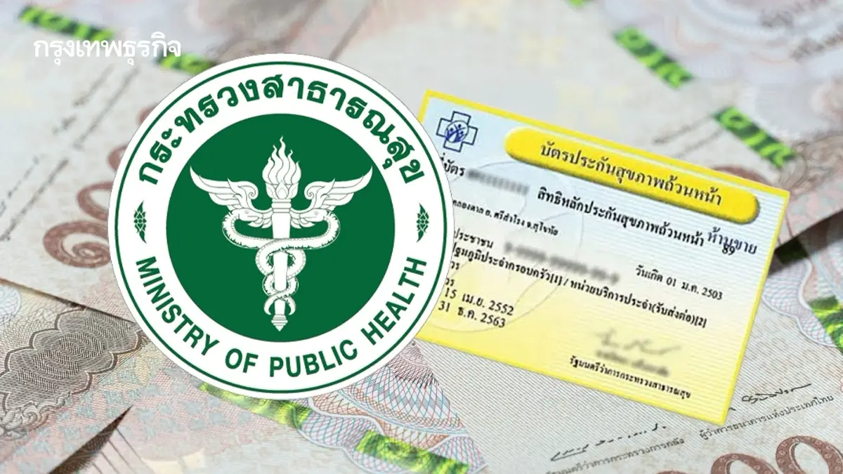 สปสช.เปิดแผนบริหาร ‘งบบัตรทอง’ ลุย 'คุมค่าใช้จ่าย' วงเงินจำกัด หลังเคลียร์ 9 ข้อ