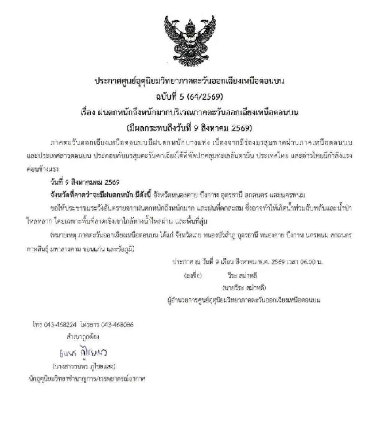 ศูนย์อุตุฯ เตือน 5 จังหวัดอีสาน เสี่ยงฝนตกหนัก-น้ำป่าไหลหลาก