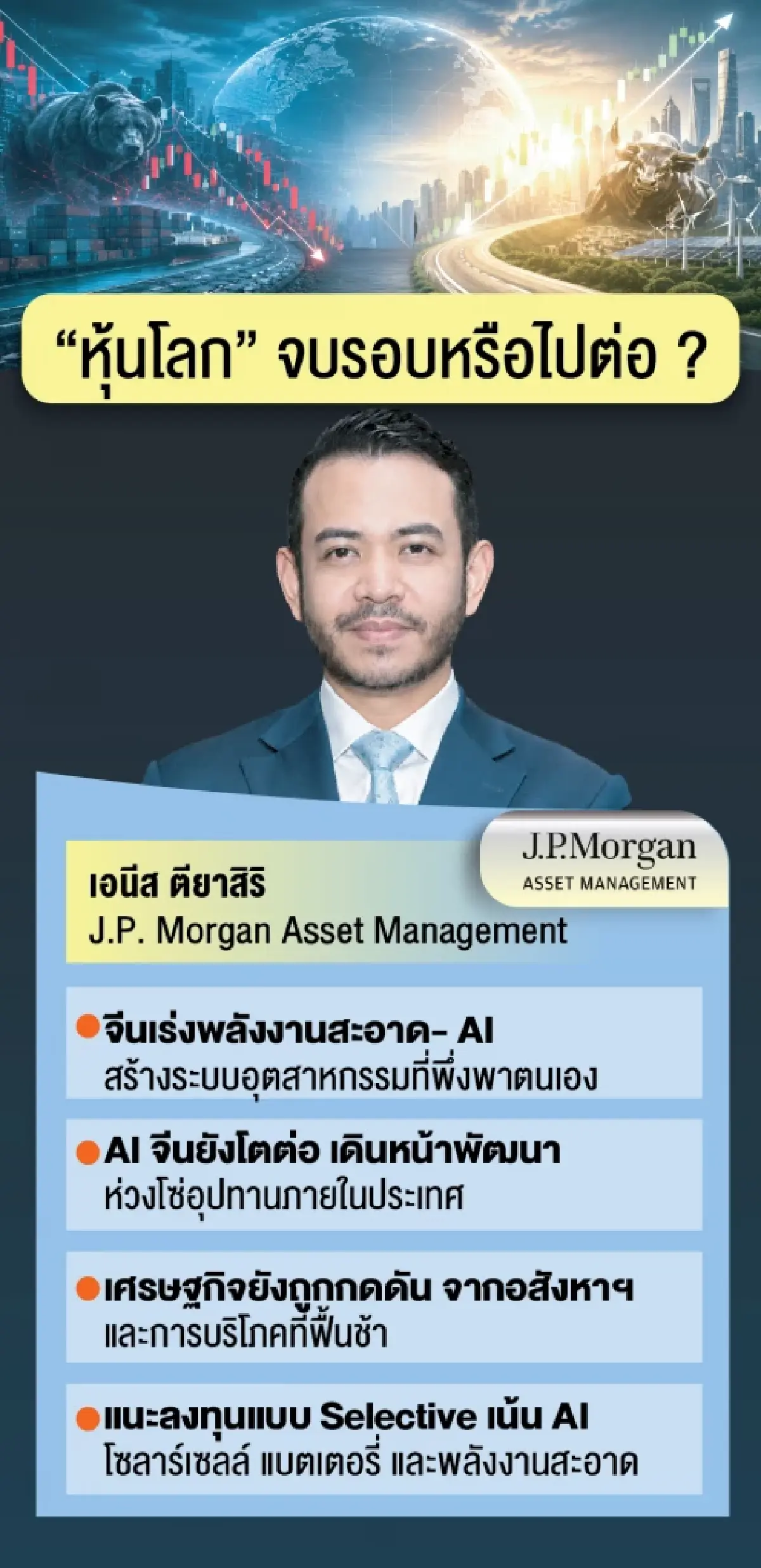 เปิดเกมลงทุน ‘หุ้นโลก’ กูรู ยกตลาดสหรัฐ-ญี่ปุ่นกองหน้า
