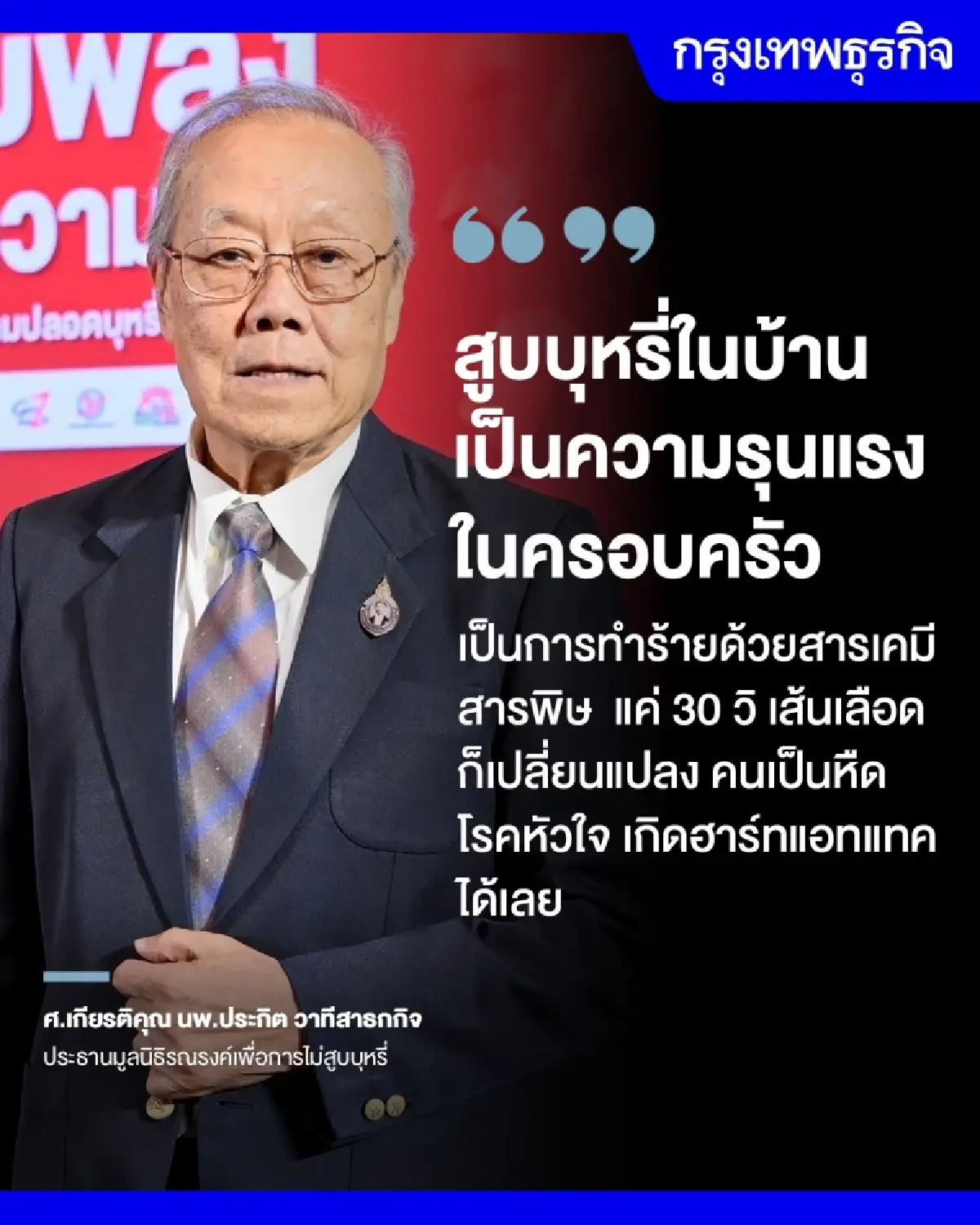 แพทย์ชี้  ‘สูบบุหรี่ในบ้าน’ ทำร้ายด้วย 'สารพิษ' เป็น ‘ความรุนแรงในครอบครัว’