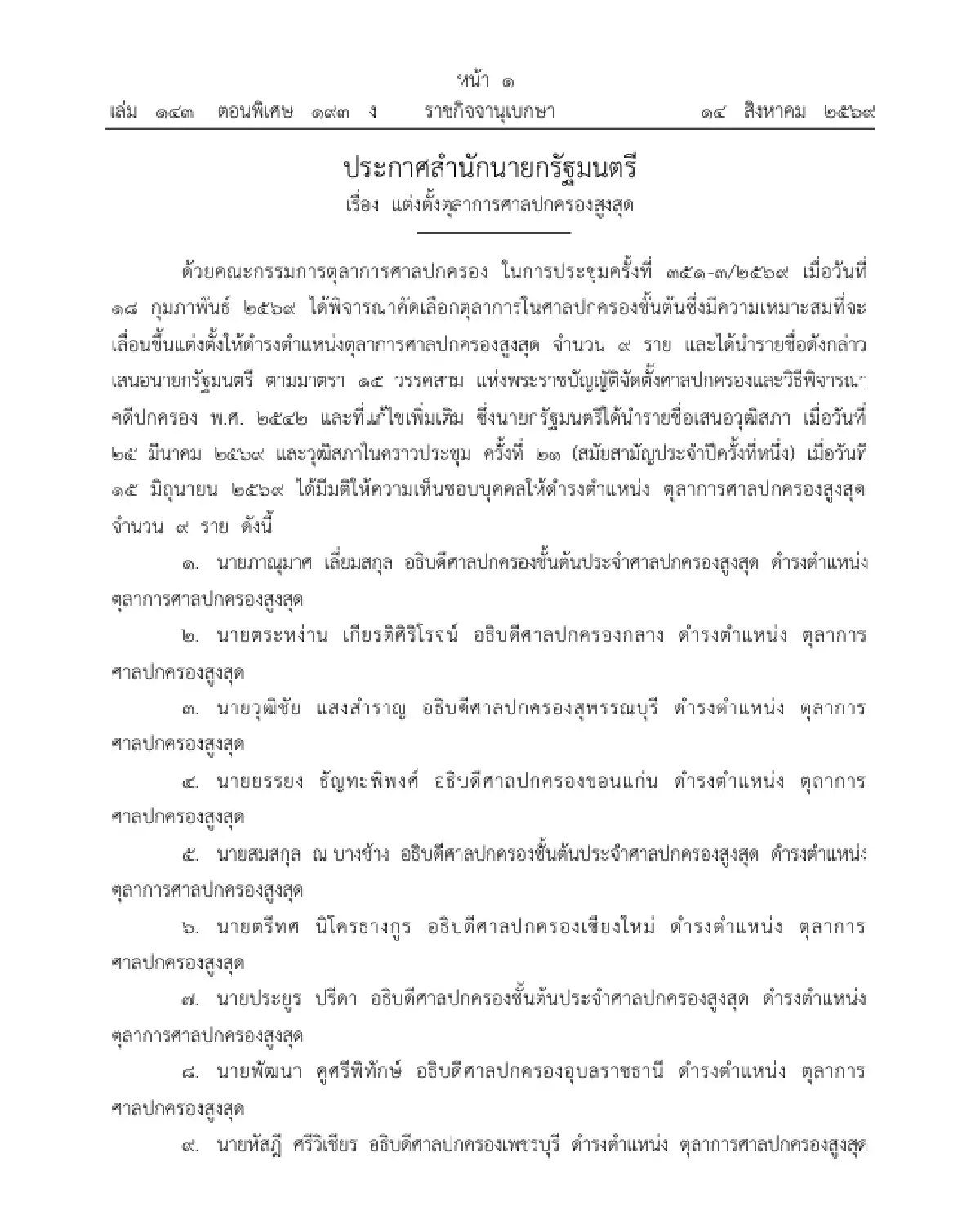 โปรดเกล้าฯ แต่งตั้ง 9 ตุลาการศาลปกครองสูงสุด มีผล 1 ต.ค. 69