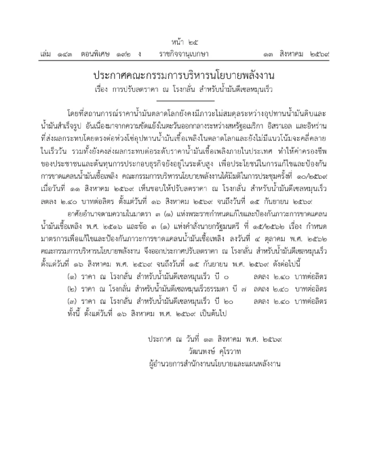ราชกิจจาฯ ประกาศ กบง. ลดราคาน้ำมันดีเซล ณ โรงกลั่น 2.40 บาท/ลิตร มีผล 16 ส.ค. - 15 ก.ย. 69