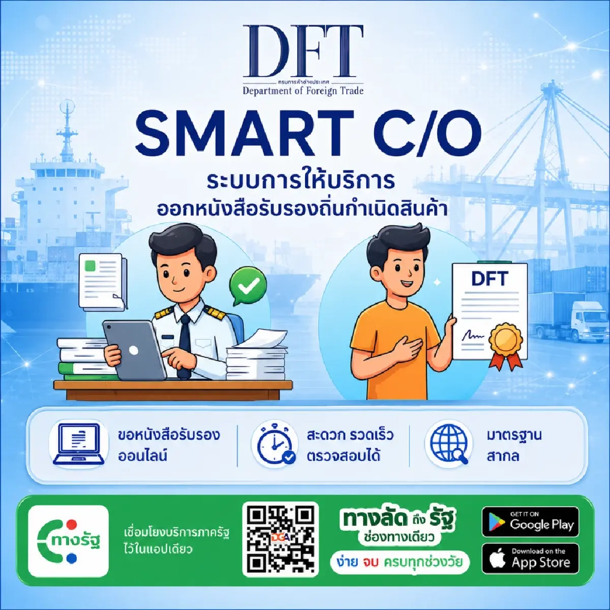 กรมการค้าต่างประเทศ เปิด DFT Smart Services เชื่อม 4 บริการส่งออก-นำเข้าผ่าน ทางรัฐ