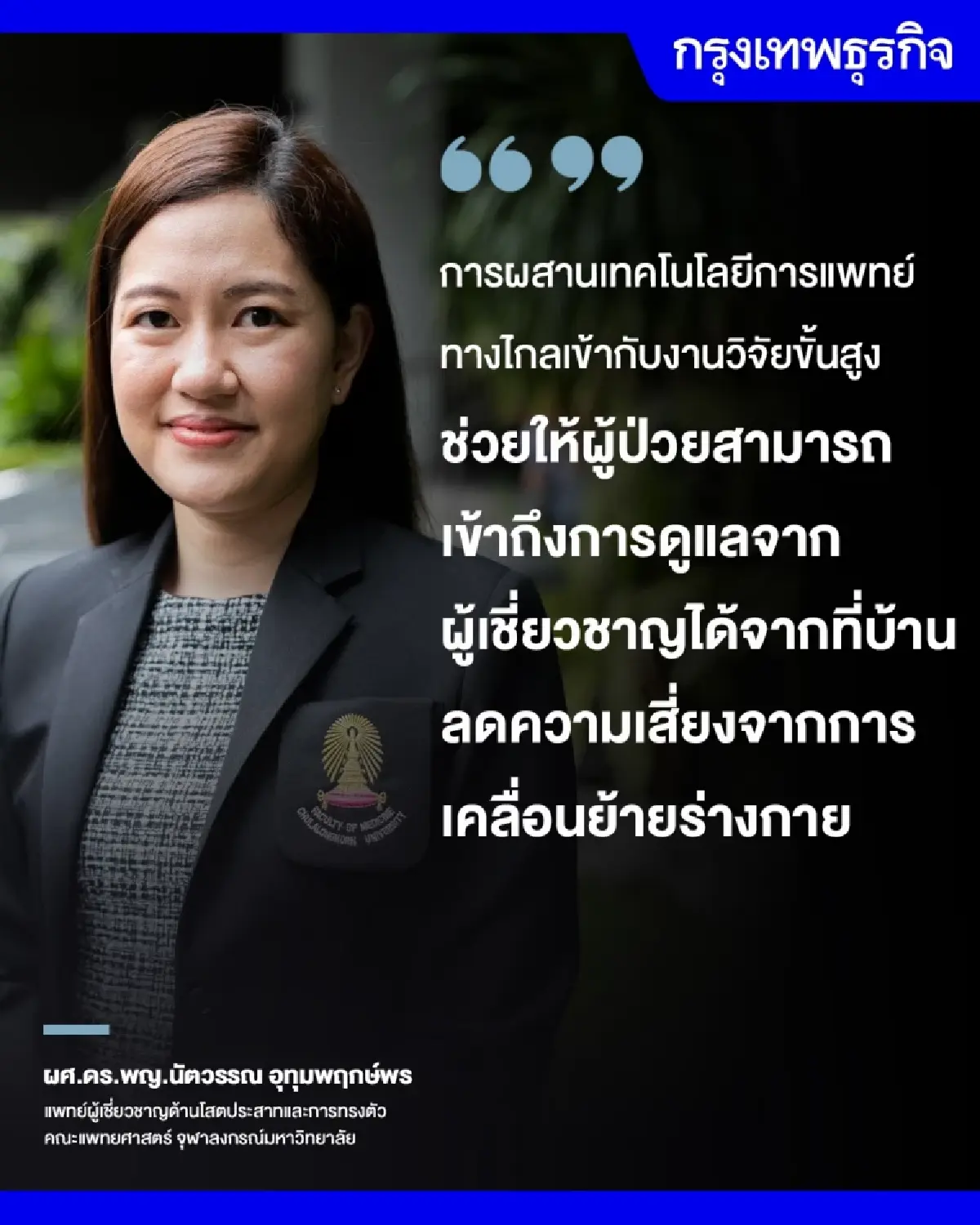 นวัตกรรม แว่นตาเสมือนจริง (AR)  ช่วยผู้ป่วยทรงตัว ลดพลัดตกหกล้ม