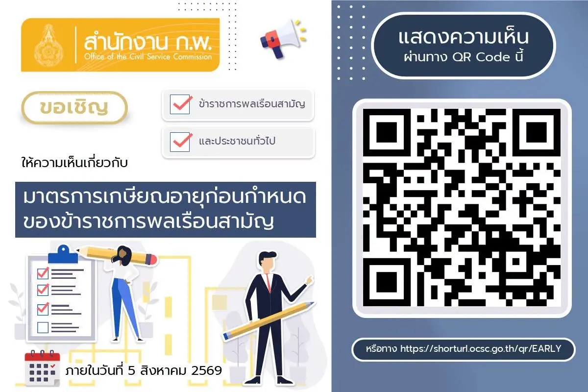 วันสุดท้าย สำนักงาน ก.พ. รับฟังความคิดเห็น เออร์ลี่รีไทร์ข้าราชการ