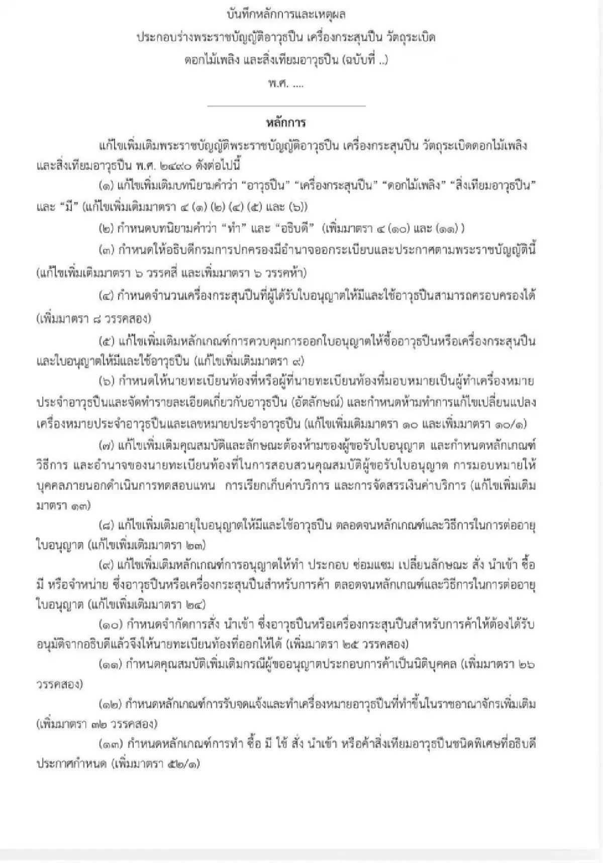 เสร็จแล้ว! 'ศุภชัย' โชว์ร่างแก้ กม.คุมอาวุธปืน 100 มาตรา จ่อชงสภาฯ